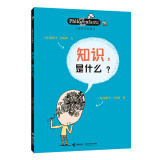 儿童哲学智慧书：知识，是什么？(中国环境标志产品 绿色印刷)
