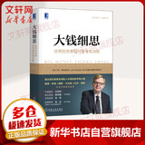 大钱细思 优秀投资者如何思考和决断