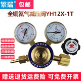 繁瑞YH12X-1T氦气减压阀减压器双表钢瓶调压全铜压力表上海减压阀门厂 全铜氦气减压阀YH12X-1T