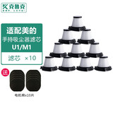 克鲁克 适配美的小型手持式吸尘器U1/M1-Y/M2-C滤芯过滤网HEPA海帕配件 美的U1滤芯10只装