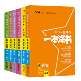 课标版一本涂书高中语文数学英语物理化学生物（6本）2021版高一高二高三高考通用复习资料文脉星推荐