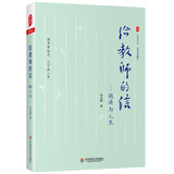 大夏书系·给教师的信：阅读与人生（名家谈教育，朱永新先生力作）