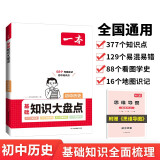 一本初中历史基础知识大盘点 2024同步教材思维导图串记七八九年级期中期末中考总复习速查速记背记手册