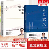 【正版包邮】寻觅意义 复旦大学王德峰教授2022新书 火遍的复旦“哲学王子”演讲合集 40多年中西方哲学修养 安顿内心 法治的细节+寻觅意义