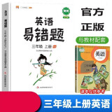 小学英语易错题三年级上册同步练习册人教版教辅课本同步解析3年级学习资料