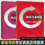 2册 全国高等学校德语专业四级考试真题及样题集 2013-2015 真题 2017-2020 历年真题 PGG考试真题 新题型 德语专四真题专4考试模拟题