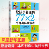 让孩子着迷的77x2个科学游戏 6-9-12岁 施雯黛等著 南海出版公司 新华书店正版