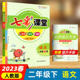 2023春 七彩课堂 小学 二年级 2年级 语文 下册 人教版 教材讲解 知识点分析