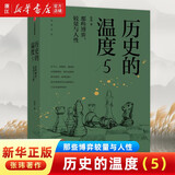 历史的温度5 那些博弈较量与人性 张玮著 通俗说史 历史大众读物 历史典故知识 中国通史读物