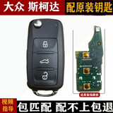 顾致 适用大众宝来途观帕萨特尚酷朗逸polo速腾捷达增配车遥控器钥匙 大众原装钥匙