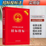 2024适用招标投标实用版中华人民共和国招标投标法实施条例招投标法 法律法规及司法解释典型案例条文注释本法律释义政府采购法