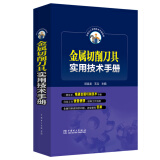 金属切削刀具实用技术手册京东超级618