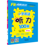 Fit沸腾英语 四年级小学英语听力100篇（有声伴读扫码听听力）上下全一册人教外研北师