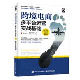 跨境电商多平台运营（第3版）：实战基础(博文视点出品)