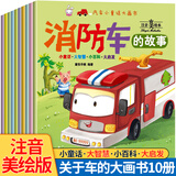 儿童工程车认知图画书汽车交通工具绘本阅读幼儿园老师推荐小班男孩适合二岁三岁四岁半小孩看的书3-4-5-6岁故事书 汽车小童话大画书全套10册