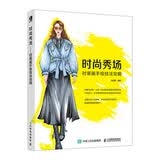 时尚秀场 时装画手绘技法攻略 数艺社出品
