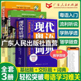 【出版社自营】现代粤语词典（随书音频 ）粤语学习书 20天学会粤语教材粤语字典正音字典广东话教程香港白话组词造 零基础入门自学广东话辅导工具书 【3册】现代粤语词典+20天学粤语2册（随书音频）