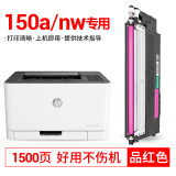 柏色适用惠普HP Color Laser 150a\/150nw彩色激光打印机粉盒118a墨盒碳粉 150红色大容量粉盒【1500页】带芯片，装机即用