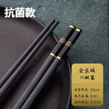创健合金筷子  抗菌高档酒店耐高温消毒筷子 家用防霉防滑10双筷子餐具套装  【抗菌】金长城 10双装
