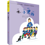 嘿，小黑狗（拼音版）/拼音小博士·国际获奖大作家系列 故事书 儿童书 正版 课外读物