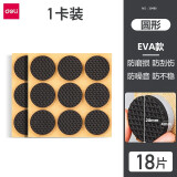 得力（deli）椅子脚垫桌脚垫桌椅沙发耐磨防滑贴凳子保护桌子腿 EVA圆形（直径2.8cm）-18片/袋
