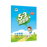 53随堂测小学英语三年级上册JT（人教精通版）2020年秋含参考答案