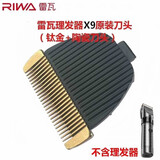 雷瓦（RIWA）【原装】理发器电推剪电推子RE-6501T X9 6305 6110刀头电池电源充电器【各型号不通用】 【X9专用陶瓷刀头】