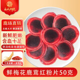 永成鲜梅花鹿茸 整枝可切片 2025新割头茬含血二杠可泡酒煲汤炖菜 鲜鹿茸中上段切片【50克】