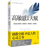 高敏感是种天赋（全新升级版）敏感不是缺陷，而是上天赐给你特别的礼物