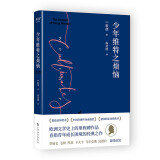 少年维特之烦恼（2024）（激励拿破仑的成长之书。歌德金质奖章获得者杨武能德文直译，经典译本。）