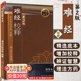 难经校释 第2版 古籍中医丛书 南京中医学院校释 人民卫生出版社9787117108355 官方正版