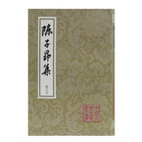 陈子昂集(修订本)(平装)/中国古典文学丛书