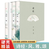 诗经：风雅颂（全三册 精装全彩插图版 附赠书签）足本无删减【文学启蒙经典】中国古诗词歌赋，注释赏析，疑难注音，更易于理解