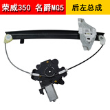 适用于荣威550/350电动玻璃升降器总成支架名爵MG6/MG5摇窗机钢丝 荣威350/MG5（后左）升降器（2插）（带电机） 需拆门