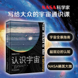 NASA自然百科：认识宇宙 （李永乐、一条推荐）新旧封面混发 大众的宇宙通识课，地球、太阳系、银河系的极简说明书
