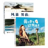 我的野生动物朋友+风暴男孩（套装共2册）让孩子敬畏自然 保护环境 保护野生动物 鹈鹕的故事 暑期阅读推荐