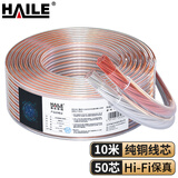 HAILE海乐 音频线 音响线 音箱线 喇叭线 发烧级 增强型屏蔽抗干扰 纯铜50芯 10米HT-YXX5010