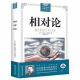 科普读物数理化 相对论 爱因斯坦相对论的意义广义狭义相对论定价25