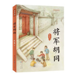 将军胡同（美绘版，入选2015年度“中国好书”，荣获全国优秀儿童文学奖，中华优秀出版物奖，作家史雷的心血之作，极具特色的“京味儿”小说，8-14岁）