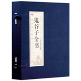 鬼谷子全书（套装共4册）