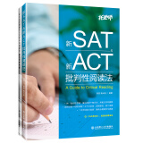 新SAT 新ACT批判性阅读法