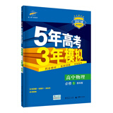 曲一线高中物理必修1教科版2021版高中同步5年高考3年模拟五三