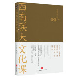 西南联大文化课（《西南联大通识课》系列新作！诸子百家之后，又一场思想文化的盛宴！）