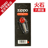 ZIPPO打火机火石 芝宝专用配件打火石 zp之宝煤油火机耗材火石粒 6颗装