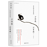 宁作我：汪曾祺文学自传（纪念汪曾祺百年诞辰 以汪曾祺散文选段复现的“文学自传”）