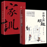 【官方正版】中国人的规矩+家训（全2册） 刘一达著中华五千年规矩法则出行起居会客称呼门风家教礼仪修养