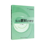 临床眼科护理学  护理经典