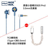 NICEHCK原道小蓝帽 EB2S Pro平头塞耳机 HiFi发烧友非入耳式带麦有线高音质人声立体声二次元游戏电竞耳塞 小蓝帽3.5无麦+4股银色TC3小尾巴