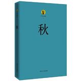 二手巴金选集3?秋 巴金 9787541139451 二手小说图书 9成新