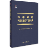 韩中双解韩国语学习词典
